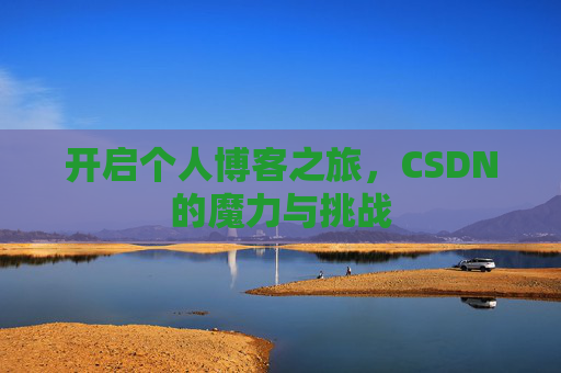 开启个人博客之旅，CSDN的魔力与挑战