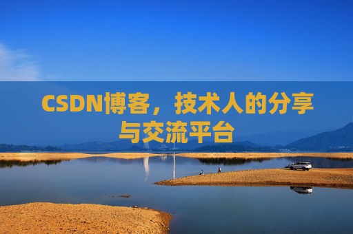CSDN博客，技术人的分享与交流平台